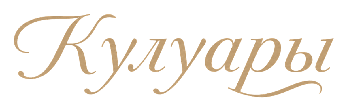 Кулуары